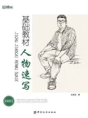 cover image of 基础教材.人物速写